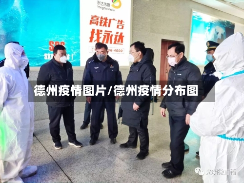 德州疫情图片/德州疫情分布图