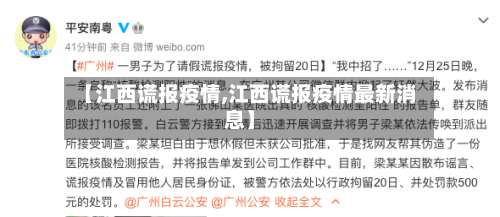 【江西谎报疫情,江西谎报疫情最新消息】-第2张图片