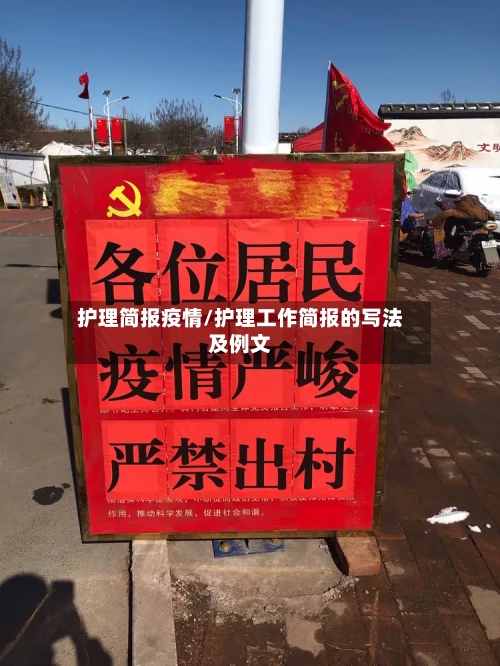 护理简报疫情/护理工作简报的写法及例文-第2张图片
