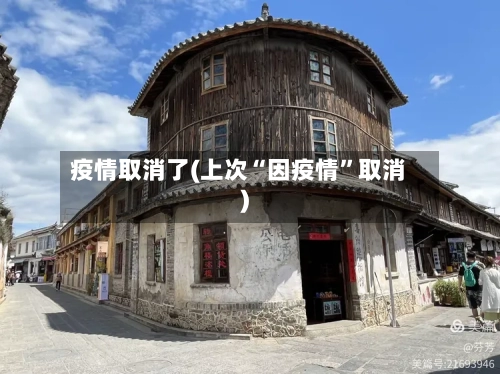 疫情取消了(上次“因疫情”取消)-第2张图片