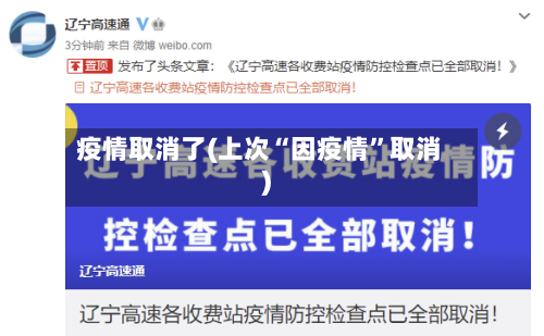 疫情取消了(上次“因疫情”取消)