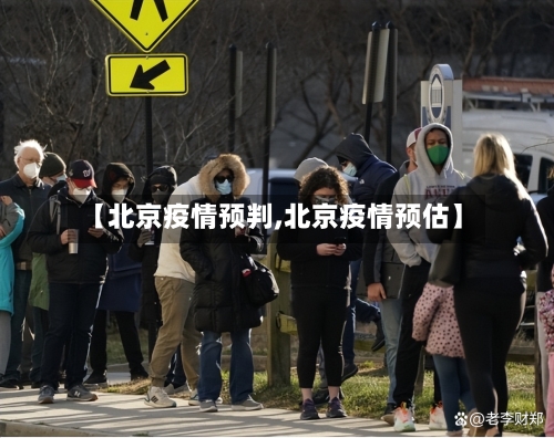 【北京疫情预判,北京疫情预估】