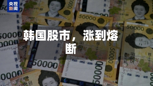 韩国股市	，涨到熔断-第2张图片