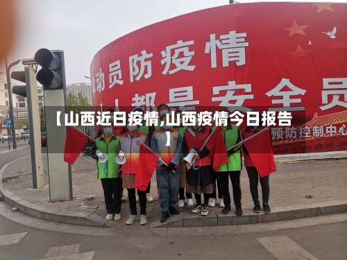 【山西近日疫情,山西疫情今日报告】-第2张图片