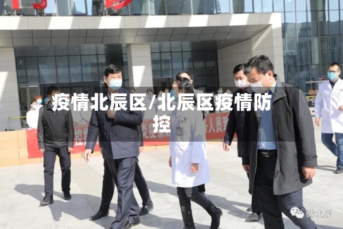 疫情北辰区/北辰区疫情防控-第2张图片