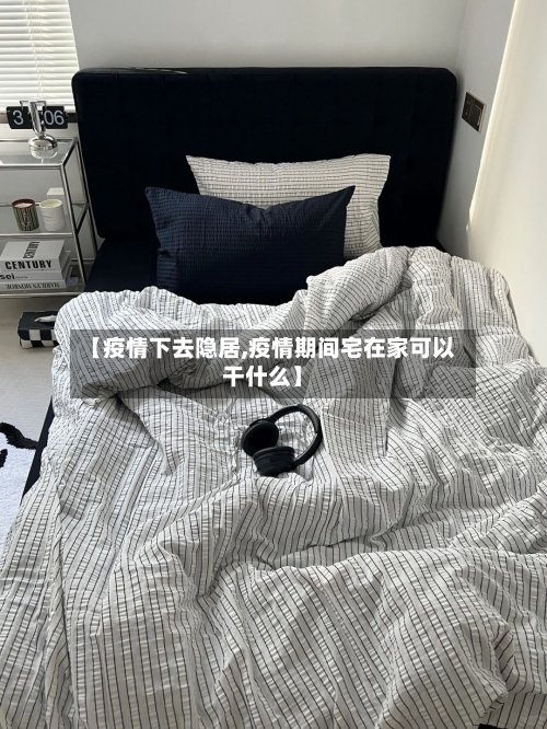 【疫情下去隐居,疫情期间宅在家可以干什么】-第2张图片