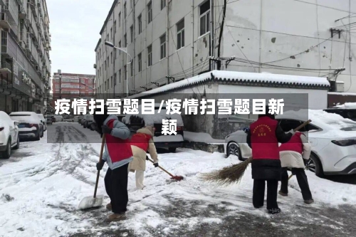 疫情扫雪题目/疫情扫雪题目新颖
