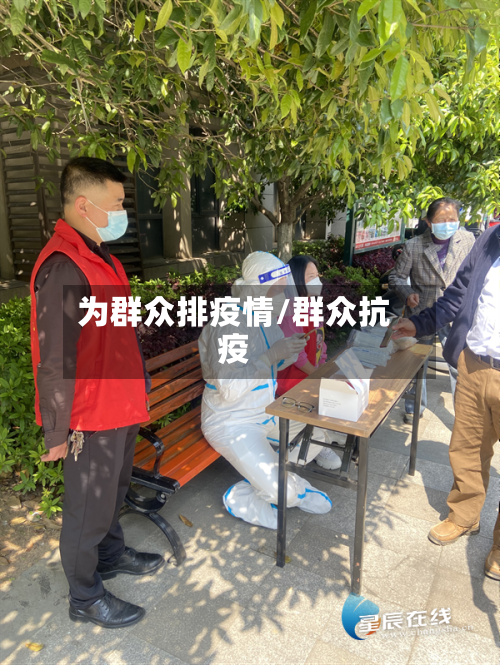 为群众排疫情/群众抗疫
