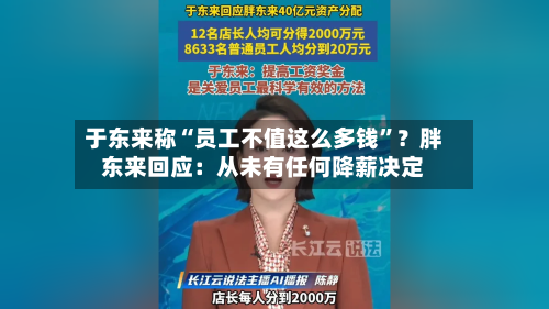 于东来称“员工不值这么多钱”？胖东来回应：从未有任何降薪决定-第2张图片