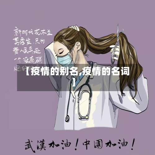 【疫情的别名,疫情的名词】