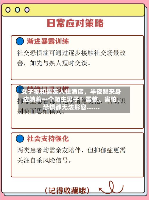 女子称和男友入住酒店	，半夜醒来身边躺着一个陌生男子！震惊	、害怕、恐惧都无法形容……-第3张图片