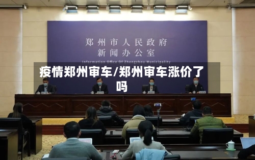 疫情郑州审车/郑州审车涨价了吗-第3张图片