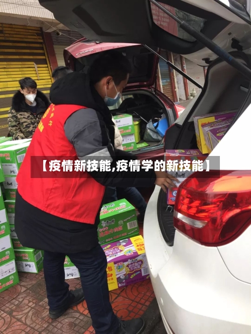 【疫情新技能,疫情学的新技能】