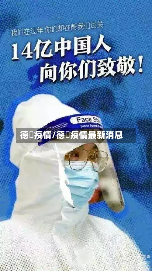 德囯疫情/德囯疫情最新消息-第2张图片