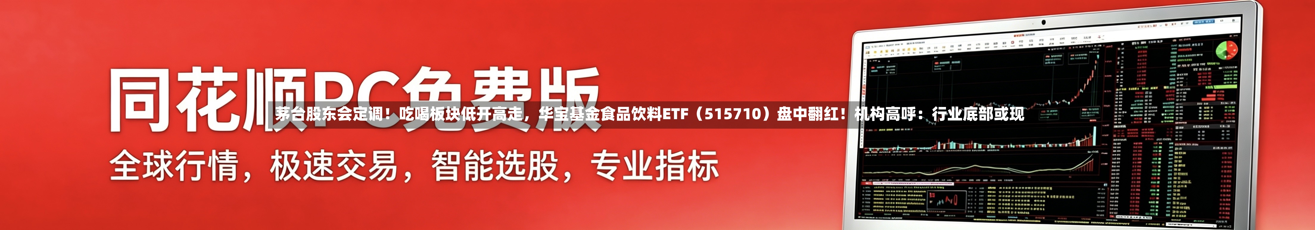 茅台股东会定调！吃喝板块低开高走	，华宝基金食品饮料ETF（515710）盘中翻红！机构高呼：行业底部或现-第2张图片