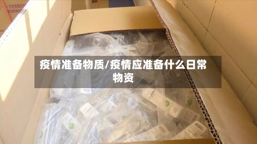 疫情准备物质/疫情应准备什么日常物资-第3张图片
