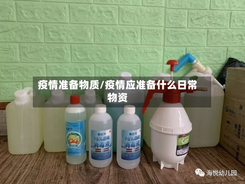 疫情准备物质/疫情应准备什么日常物资