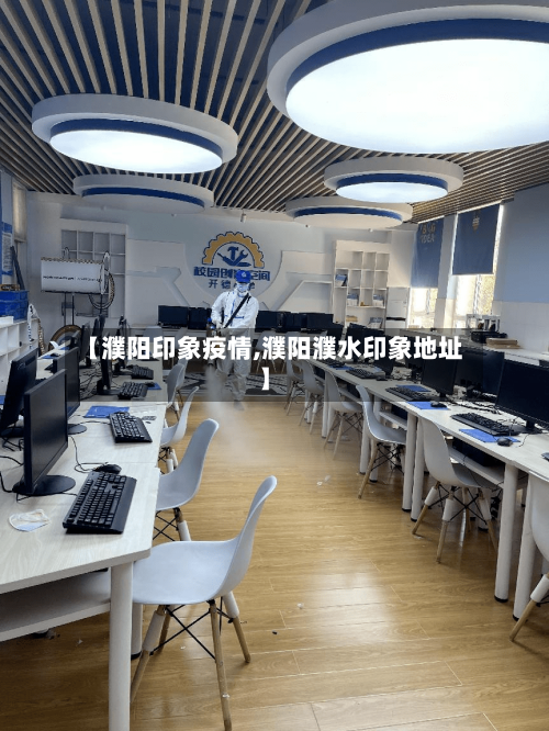 【濮阳印象疫情,濮阳濮水印象地址】