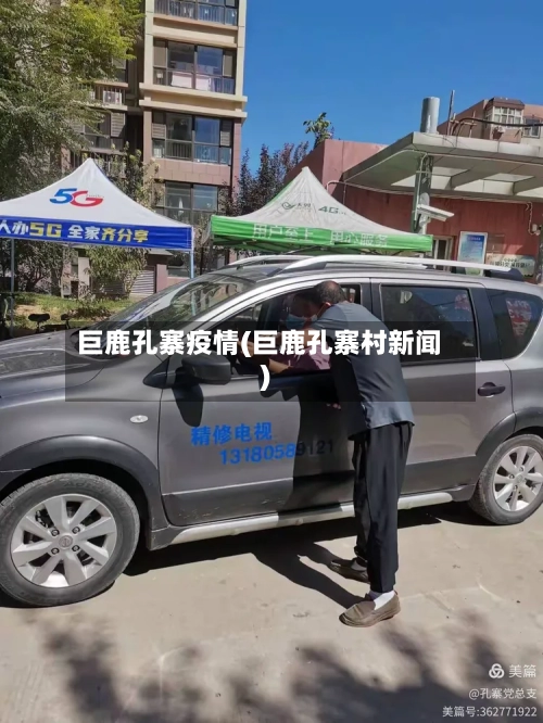 巨鹿孔寨疫情(巨鹿孔寨村新闻)-第2张图片