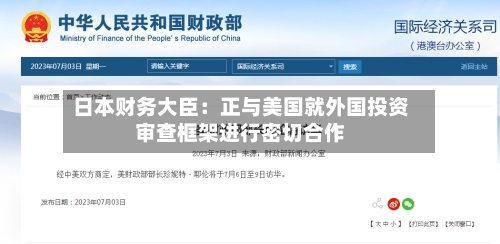日本财务大臣：正与美国就外国投资审查框架进行密切合作