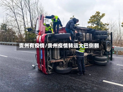 贵州有疫情/贵州疫情转运大巴侧翻