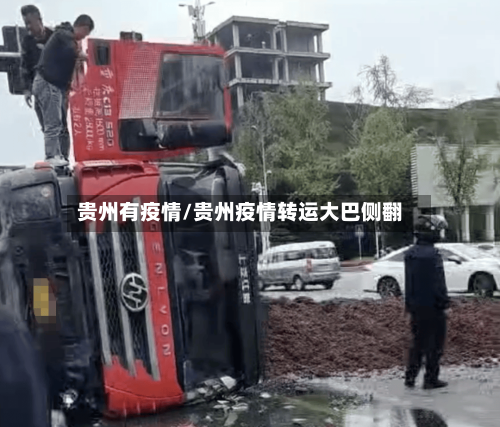 贵州有疫情/贵州疫情转运大巴侧翻-第2张图片