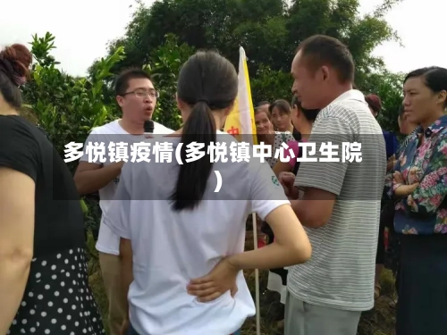 多悦镇疫情(多悦镇中心卫生院)