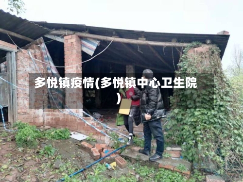 多悦镇疫情(多悦镇中心卫生院)-第3张图片