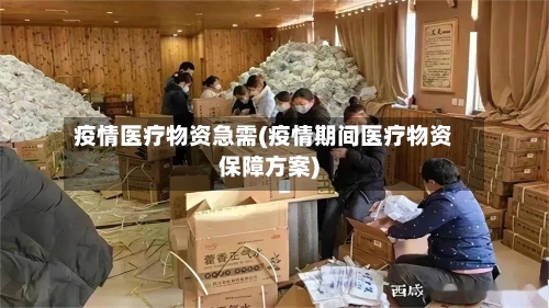 疫情医疗物资急需(疫情期间医疗物资保障方案)