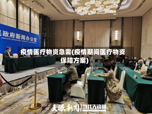 疫情医疗物资急需(疫情期间医疗物资保障方案)-第2张图片