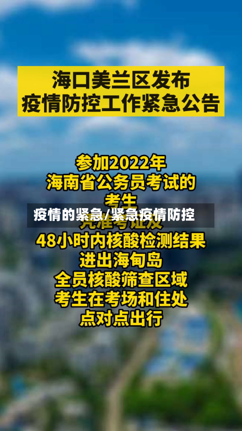 疫情的紧急/紧急疫情防控