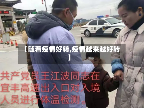 【随着疫情好转,疫情越来越好转】