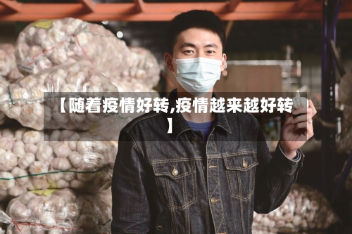 【随着疫情好转,疫情越来越好转】-第2张图片