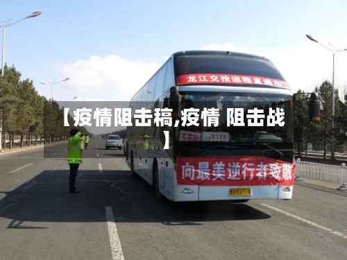 【疫情阻击稿,疫情 阻击战】-第3张图片