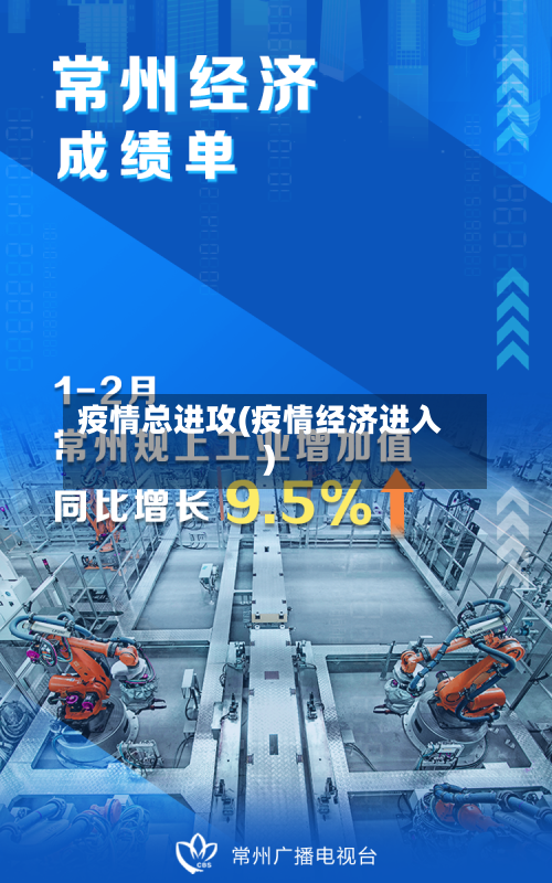 疫情总进攻(疫情经济进入)