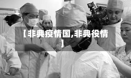 【非典疫情国,非典役情】-第2张图片