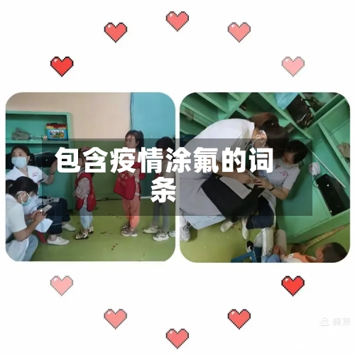 包含疫情涂氟的词条