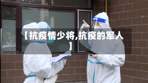 【抗疫情少将,抗疫的军人】-第2张图片