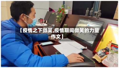 【疫情之下微笑,疫情期间微笑的力量作文】