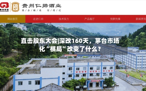 直击股东大会|深改160天，茅台市场化“棋局”改变了什么？