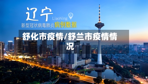 舒化市疫情/舒兰市疫情情况-第3张图片