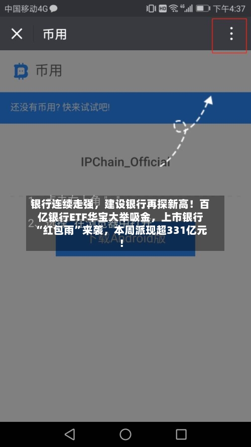 银行连续走强	，建设银行再探新高！百亿银行ETF华宝大举吸金，上市银行“红包雨”来袭，本周派现超331亿元！-第2张图片