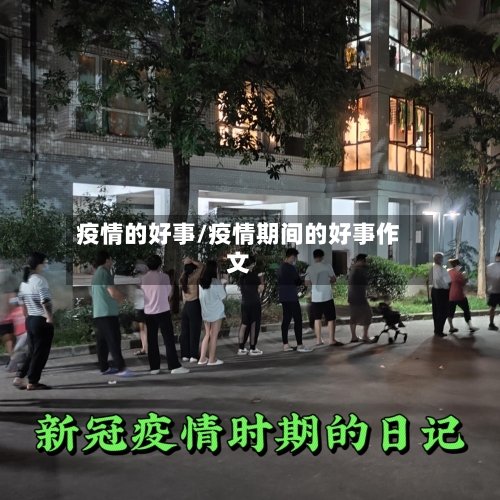 疫情的好事/疫情期间的好事作文-第2张图片