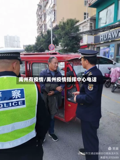禹州有疫情/禹州疫情指挥中心电话-第2张图片