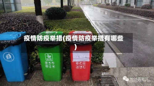 疫情防疫举措(疫情防疫举措有哪些)-第3张图片