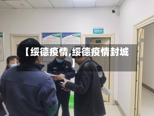 【绥德疫情,绥德疫情封城】