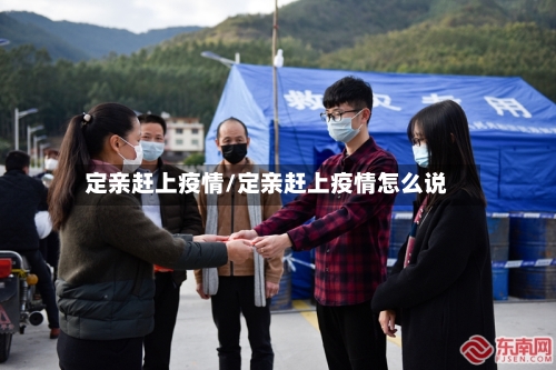 定亲赶上疫情/定亲赶上疫情怎么说-第2张图片
