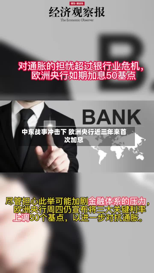 中东战事冲击下 欧洲央行近三年来首次加息