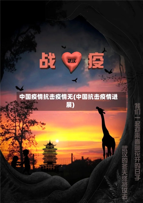 中国疫情抗击疫情无(中国抗击疫情进展)-第3张图片