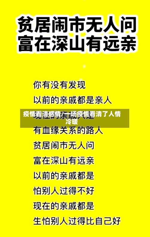 疫情看清感情/一场疫情看清了人情冷暖-第2张图片